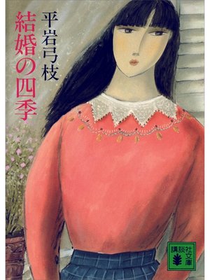 cover image of 結婚の四季